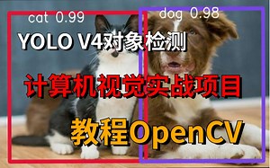 YOLO V4对象检测教程OpenCV