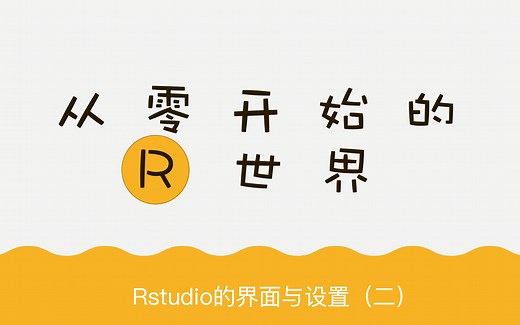 R语言入门-Rstudio的界面与设置（二）