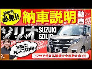 [Definitive Guide] Must-Watch Before Picking Up Your Solio! Thorough Explanation of Basic Control...