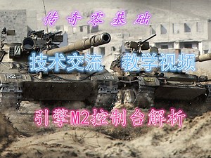 【零基础学传奇技术交流】(34)本节主要内容：M2控制台讲解