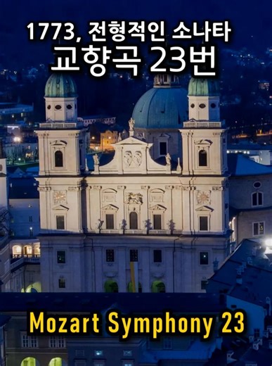 Bright and energetic, Mozart Symphony No.23 Kv181 (1.Mov) / 모차르트 교향곡 23번 1악장 #fullscore