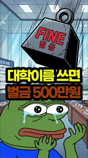 이제 이력서에 '대학교' 쓰면 벌금 500만 원 냅니다 (진짜임?) 😱 #채용절차법 #학벌차별 #블라인드채용 #강득구의원 #쇼츠