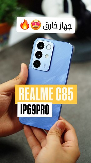 ‎عالم القلعة‎ on Instagram‎: "جهاز ريلمي الجديد يدخل موسوعة غينيس 🤩 قريبا في عالم القلعة Realme C85 😎 #realme #عالم_القلعة #اختيارك_الافضل"‎