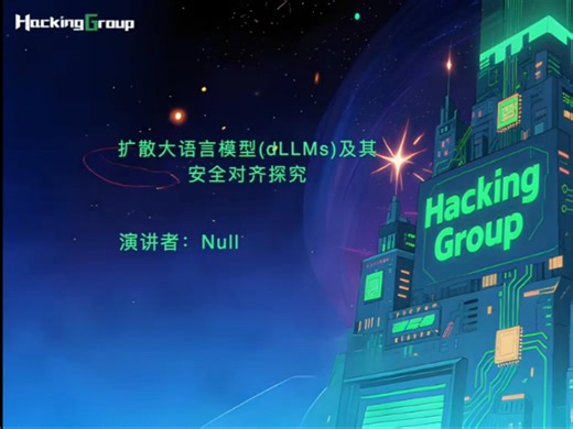 《扩散⼤语⾔模型（dLLMs）及其安全对⻬探究》作者：HG0991B成员，新疆海狼科技有限公司安全研究员