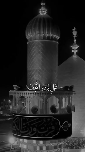 عَليِ يَادر النجَف يَلبيِك دللالي أَرتَوةْ…🤎🎧#ستوريات_حسينيه #fypシ #foryoupage #المصمم_حمودي🏴 #لايك__explore___