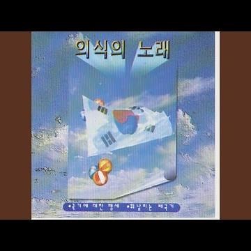 Song of Air Force (공군가)