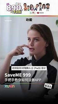 SaveME 999 手把手教你如何注册APP