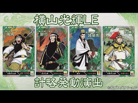 新武将計略紹介動画『横山光輝「三国志」』【三国志大戦Ver.2.1.0B】
