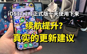 ios17.2.1正式版一天使用下来，真实的更新建议