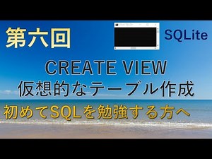 【SQLite】第六回　CREATE VIEWで仮想的なテーブルを作成★