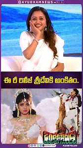 #Chiranjeevi Remembers Sridevi in Latest Interview 🙏 #JVAS Re-Release Is a Tribute to the Eternal Athiloka Sundari ✨ #jagadekaveeruduathilokasundari #megastarchiranjeevi #sridevi #megafans #tollywood #viralreels #viralsvideos #viralshort | Varun Ayudhamnews ET