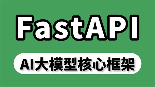 FastAPI快速入门，使用最新版LangGraph进行Agent智能体开发实战！LangChain|FastMCP|WorkFlow工作流|码士集团AI大模型