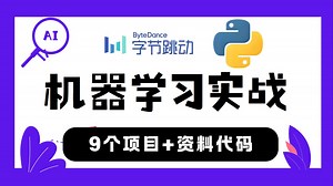 【2025企业级】机器学习九大项目实战教程