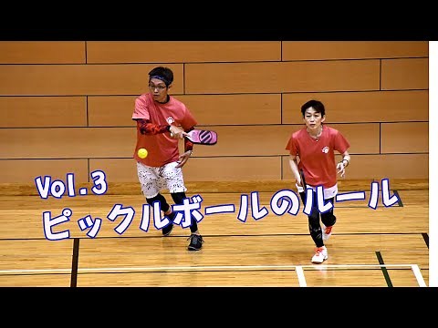 ピックルボール　vol.3　～ピックルボールのルール～
