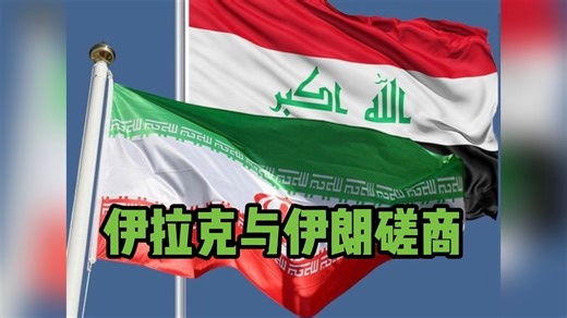 伊拉克与伊朗磋商以求油轮通过霍尔木兹海峡