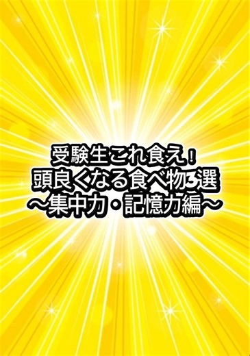 頭が良くなる食べ物3選〜集中力・記憶力編〜