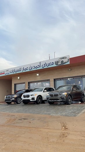 24K views · 629 reactions | BMW X5 2020癩懶癩懶 #معرض_احمد_بن_عمار_للسيارات 0925367146 اوقات العمل والاتصال يوميا من الساعة العاشرة صباحاً وحتى موعد صلاة المغرب باستثناء يوم الجمعة… | احمد بن عمار لإستيراد وتجارة السيارات الامريكية | Facebook