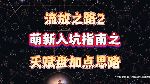 【流放之路2】萌新入坑指南系列之：天赋加点思路分享。开荒期最大的伤害来源！不学不行啊。poe2攻略，流放之路2攻略