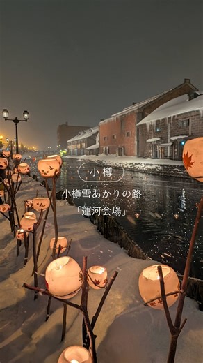 小樽よいとこ（小樽観光協会） | 小樽雪あかりの路 2026 ❄️🕯️ in 運河会場 小樽運河の静かな水面に浮かぶ、幻想的な「浮き玉キャンドル」。 そして散策路を彩るのは、色鮮やかな葉を閉じ込めた温かい「ワックスボウル」の灯りです。 ✅ チェックポイント... | Instagram