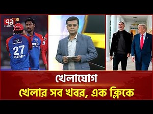 খেলাযোগ; ৮ ডিসেম্বর, ২০২৫ | Khelajog | Ekattor TV