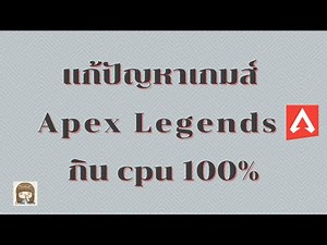 แก้ปัญหาเกมส์ Apex Legends กิน cpu 100%