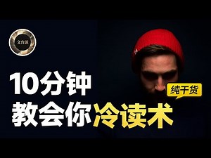 【冷读术】你被冷读了吗？速通冷读术
