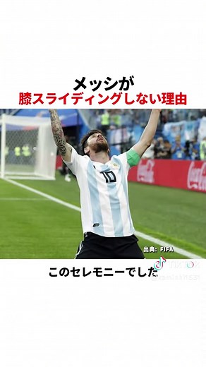 メッシが膝スライディングをしない理由とは