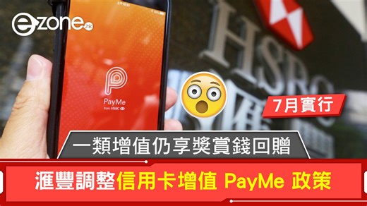 滙豐信用卡 7 月起調整 PayMe 增值政策！一類增值仍享獎賞錢回贈 ！ | ezone