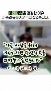 💗장기기증을 결정하는 이유
