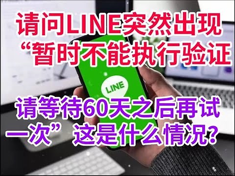 请问LINE突然出现“暂时不能执行验证，请等待60天之后再试一次”这是什么情况？#line账号申请 #line账号购买 #line老号#line泰国账号购买