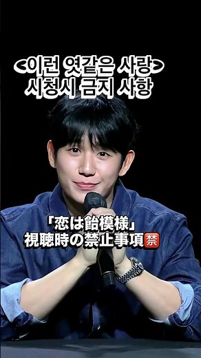 「恋は飴模様」2026.08.07ネトフリ公開‼️チョンヘイン本人が直接懇願する。視聴時のお願い⁉️ #정해인 #チョンヘイン #이런엿같은사랑 #恋は飴模様