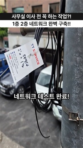 회사 이사 후 인터넷 연결, 왜 다시 티티서비스를 찾았을까?｜1·2층 네트워크 완벽 구축