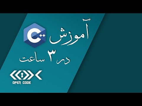 آموزش C++ در 3 ساعت!! - سطح مقدماتی - [دوره کامل جدید]