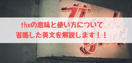 thxの意味と使い方は？thank youとの違いも解説！
