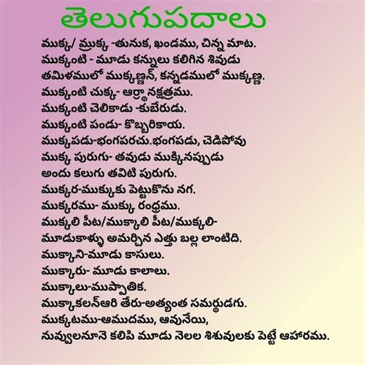 తెలుగు పదాలు #teluguliterature