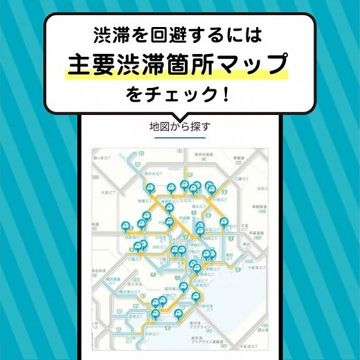 ＼主要渋滞箇所マップのわかりやすい使い方！／