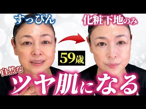 【ノーファンデメイク】15年リピしてるベースメイク♪1本でツヤ美肌になれる大人気化粧下地を徹底解説！