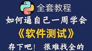 【全748集】目前B站最全最细的软件测试零基础全套教程，最新版包含所有干货！七天就能从小白到大神！少走99%的弯路！存下吧！很难找全的！