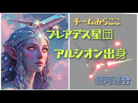 [Important Announcement] I come from Alcyone in the Pleiades star cluster.