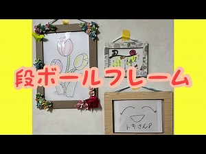 段ボールの額縁、壁掛け レクレーション Ａ４、Ａ６、Ａ５ 施設って段ボールがよくありますよね＾＾