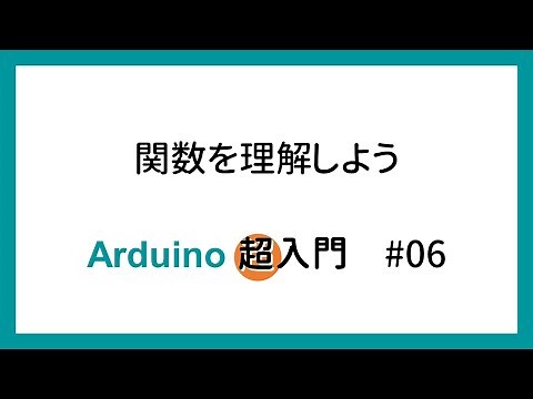 【Arduino超入門】#06 関数を理解しよう