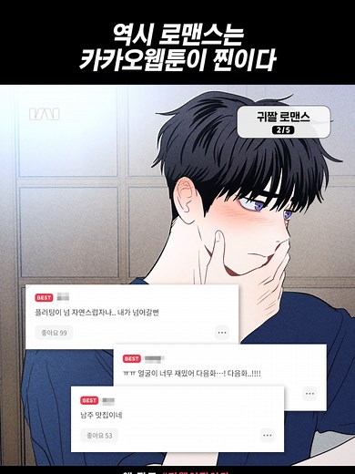 역시 로맨스는 카카오웹툰이 찐이다 #카웹이찐이다 #카카오웹툰 #카웹 #kakaowebtoon #카웹로맨스 #웹툰 #웹툰추천 #로맨스 #romance #webtoon #manhwa #comic #drawing #fyp