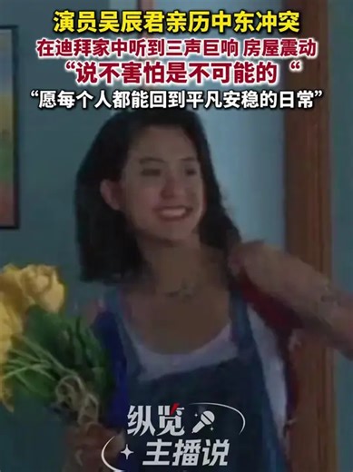 演员吴辰君亲历中东冲突，3月2日发文报平安_腾讯新闻