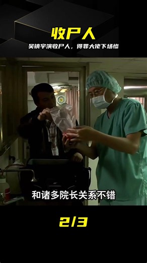 吳鎮宇演繹江湖收尸人，專替大佬們處理善后，得罪他下場會很慘 #吴镇宇 #收尸人 #影视解说 #黑道电影 #资深演员