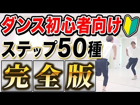 【初心者向け】ダンスの基礎ステップが全てわかる！/入門ステップ50選【完全版】