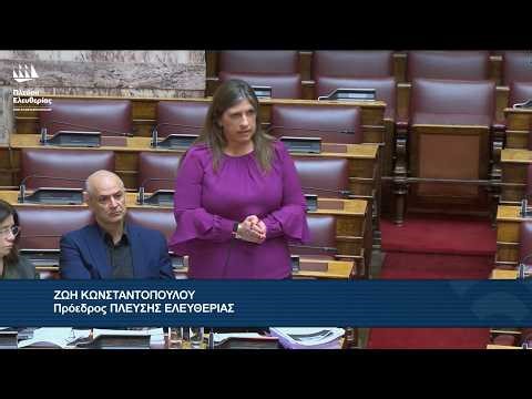 Η Επίκαιρη Ερώτηση της Ζωής Κωνσταντοπούλου προς την Υπουργό Πολιτισμού (13/3/26)