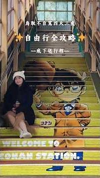 柯南粉必存！鳥取四天三夜不自駕怎麼玩！ #travel #日本 #鳥取 #旅行 #旅遊 #自由行 #japan #tottori #柯南
