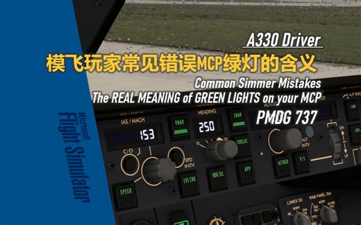 【PMDG737经验谈】MCP绿灯含义 - A330 Driver