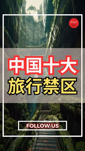 8.4K reactions · 1K shares | 中国十大旅行禁区 #Mygame #wetravel #travel #travelblog #travelling #travelgram #Fun #lifestyle #travellife #doyourtravel #travelmore #lovetravel #旅游景点 #生活 #爱旅游 #旅行攻略 | WeTravel | Facebook