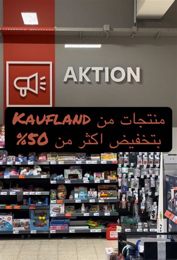 عروض بنصف القيمة وأكثر من Kaufladen #deutschland #berlin #munich #videoviral #views #stuttgart #essen #paris #treanding #trendin #actiondeutschland #france #frankfurt #hamburg #dm#lidl#aldi#ميونخ #المانيا #اسبانيا#النمسا#هولندا#فراكفورت #كاوفلاند #kaufland #fyp #foyou #pageforyou #tips #trend_2024 #10k #videoviral #tiktok